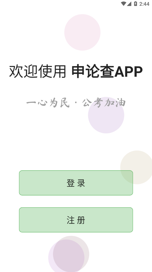 申论查app v6.1.0