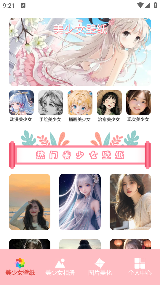 美少女壁纸app免费最新版 v1.1