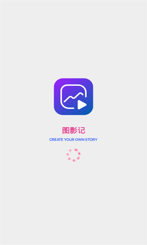 图影记软件 v2.0.6