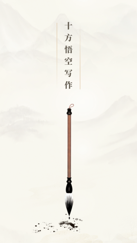 十方悟空写作app v1.10.16