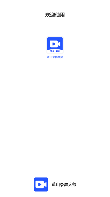 蓝山录屏大师app解锁会员版 v1.0.1