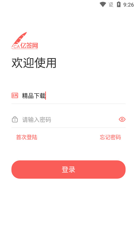 亿签网安卓 v1.0.4
