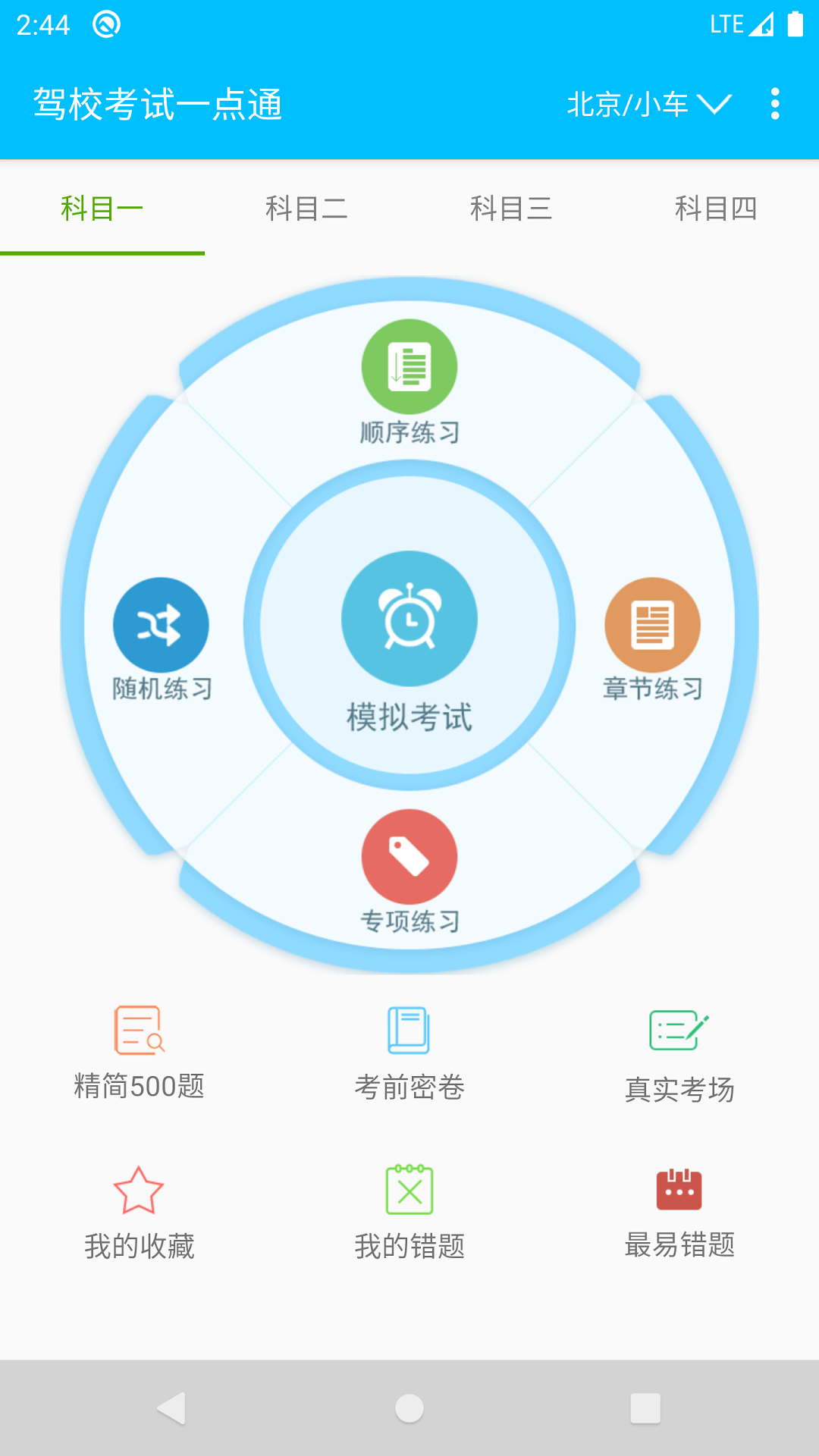 驾校考试一点通下载安装2022 v2.4.4