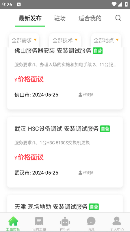 神行工程师app