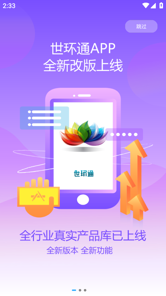 世环通app v1.3.1