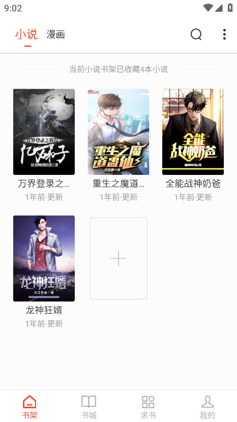 天天追书破解版 5.0.2安卓版 v5.0.2