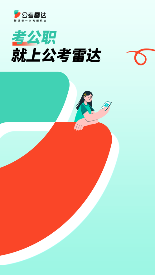 公考雷达app官方下载 v6.3.7.9