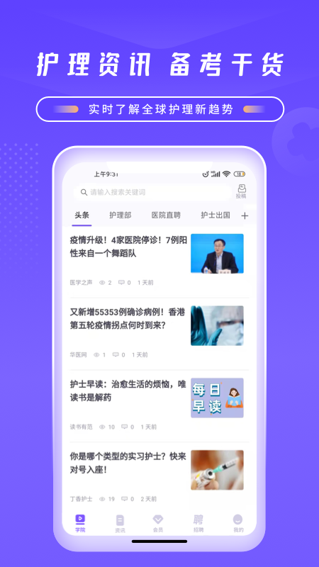 中国护士网app v8.5.4