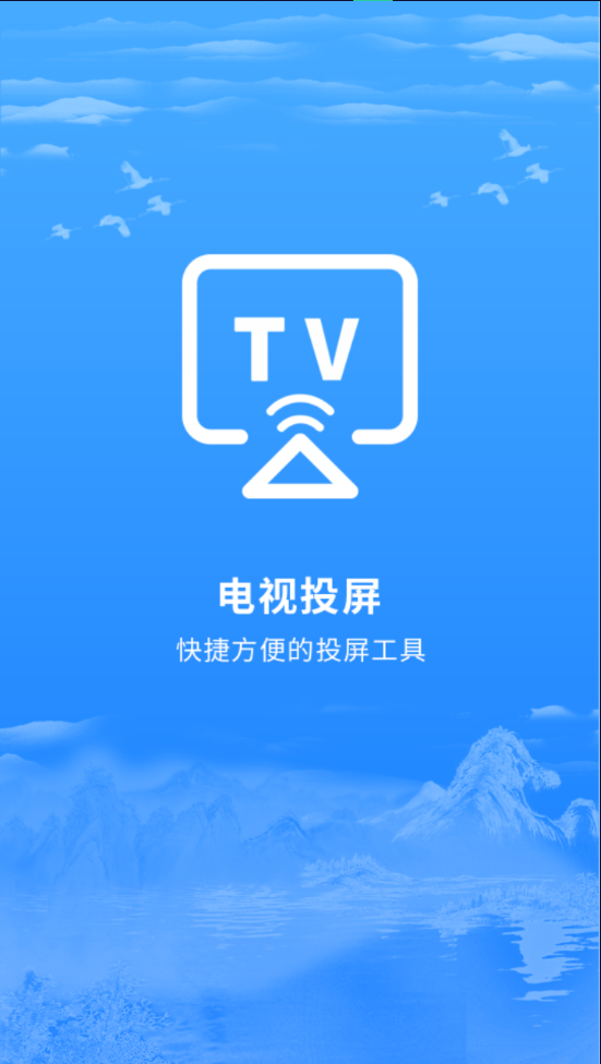 智能投屏 v2.0.2