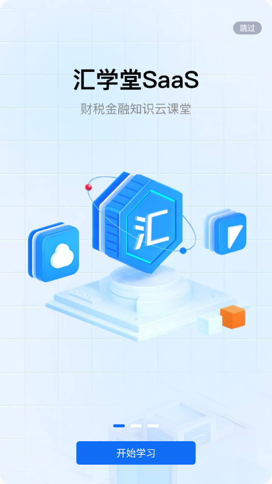 汇学堂saas app v4.2.0