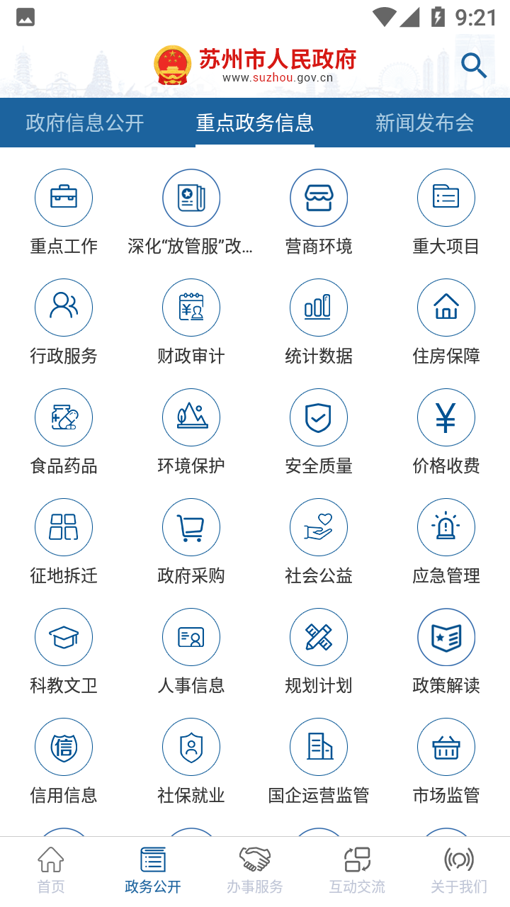 苏州市政府app v5.3.2