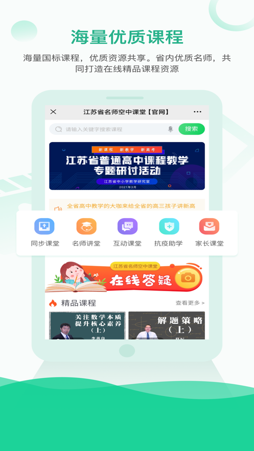 江苏省名师空中课堂app v1.0.2