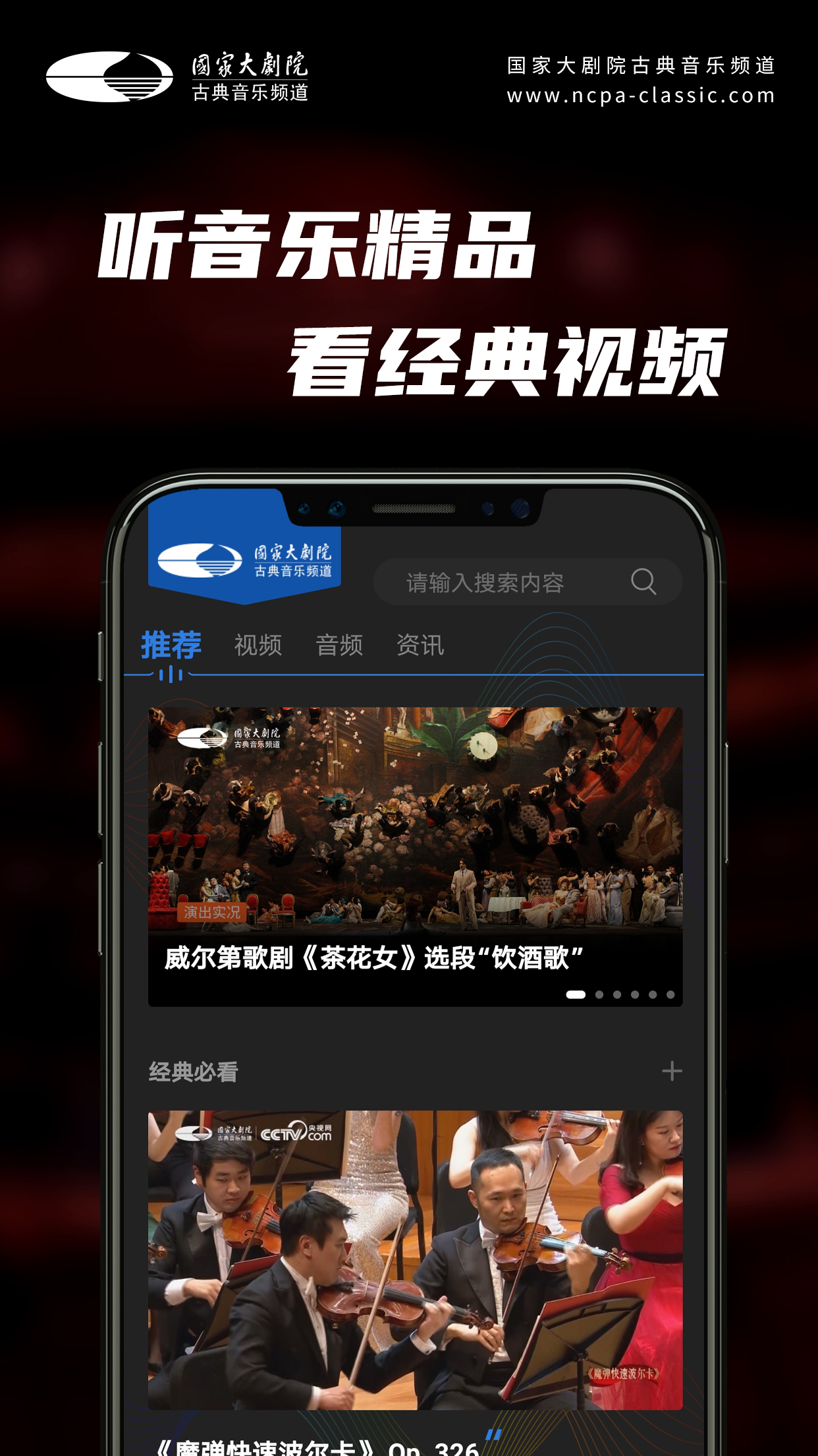 国家大剧院古典音乐频道app v3.3.5
