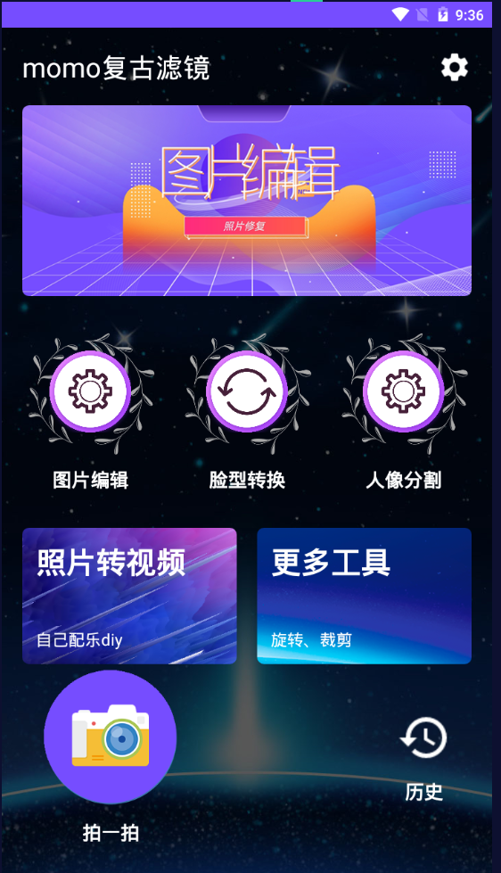 momo复古滤镜app v1.0