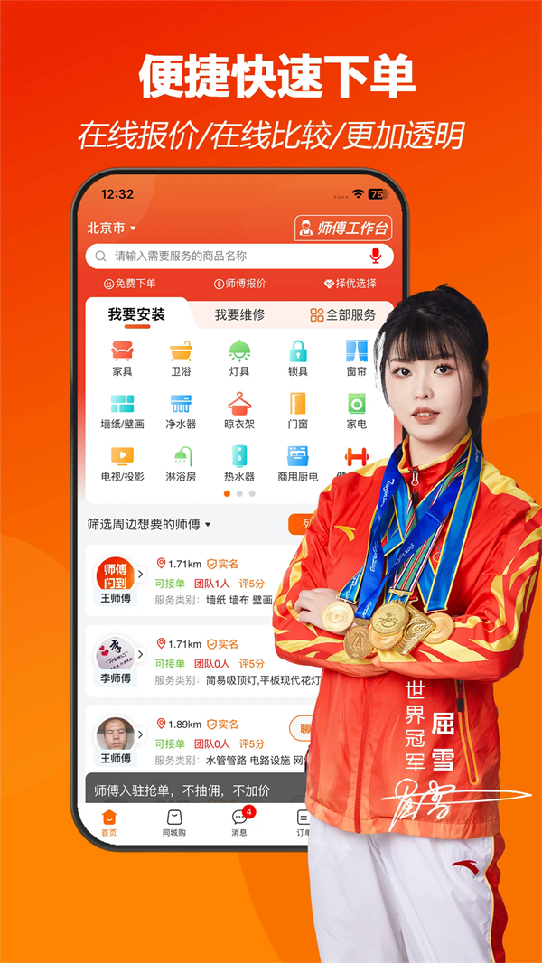 师傅闪到接单平台下载 v1.1.34