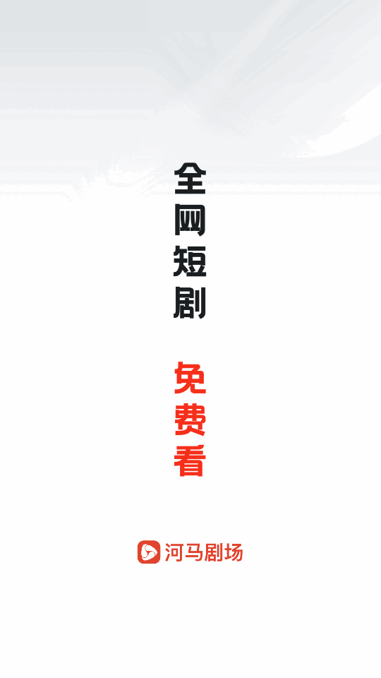 河马剧场免费 v2.21.2