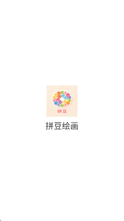 拼豆绘画app安卓版 v1.0.7