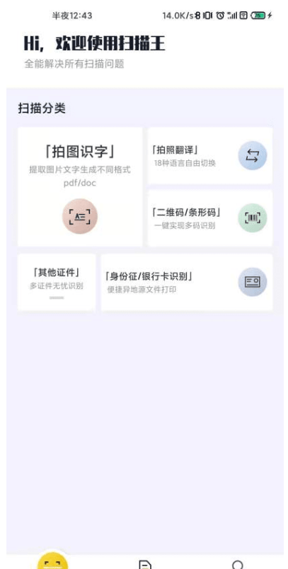 老王全能扫描王app免费 v1.2