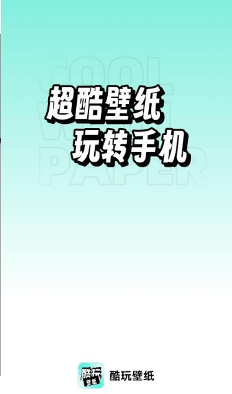 酷玩壁纸 v1.0.0