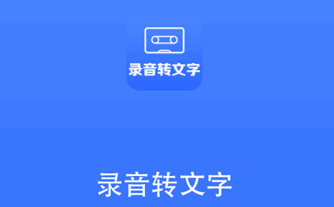 帮学试录音转文字助手app