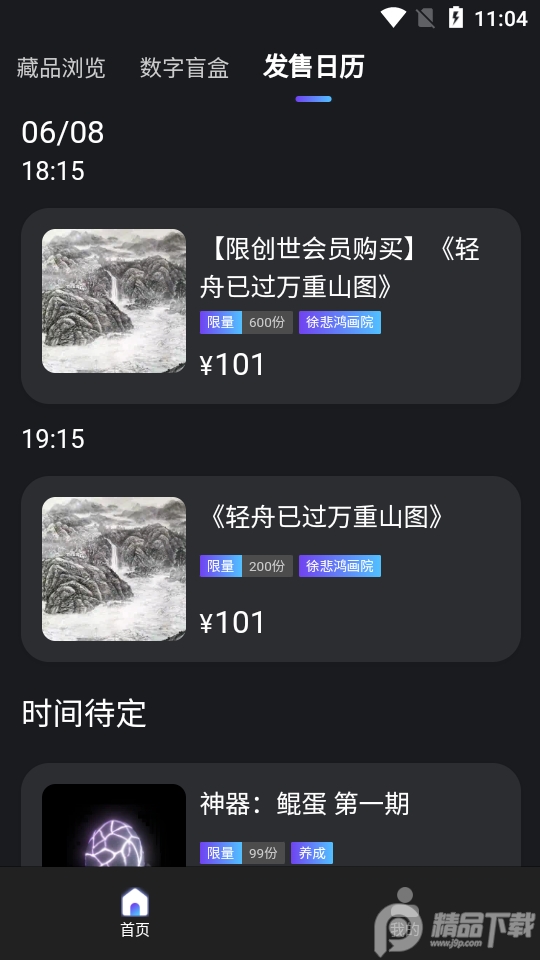 鹏游数字藏品 v1.0.0