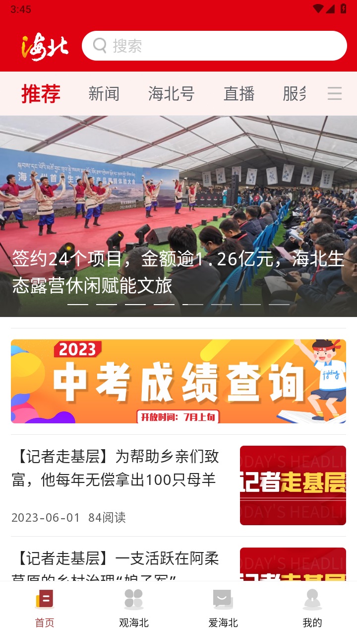 爱海北客户端 1.3.7安卓版 v1.3.7