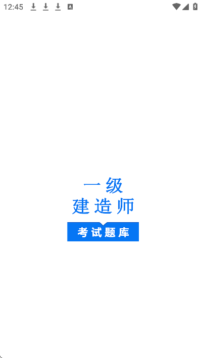 一级建造师鸣题库最新版本 v2.1.5