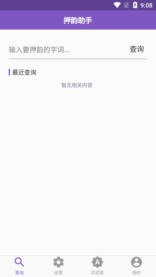 押韵助手APP v1.4.1