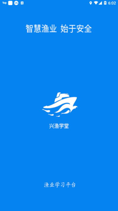 兴渔学堂渔业安全培训平下载 v2.0.17