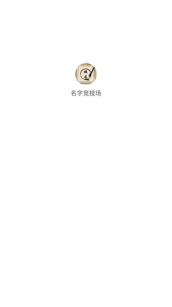 名字竞技场app v1.0.0