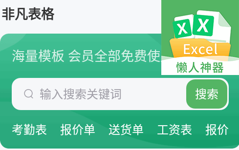 非凡表格app最新版
