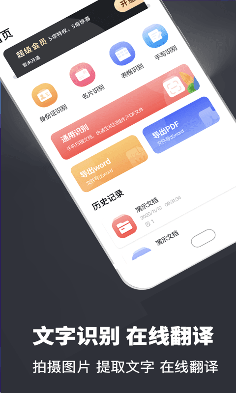 易识别扫描翻译全能王永久免费使用 v3.0.3
