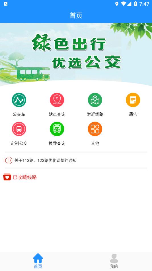 马鞍山掌上公交app官方下载 v2.3.18