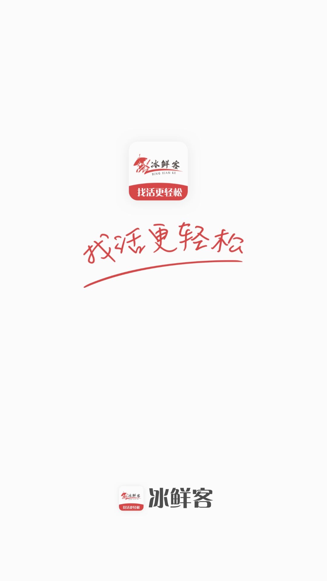 冰鲜客司机app v1.0.0