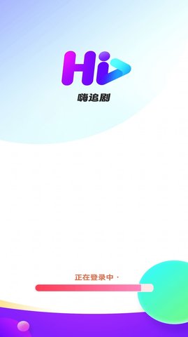 嗨追剧软件 v1.0.0