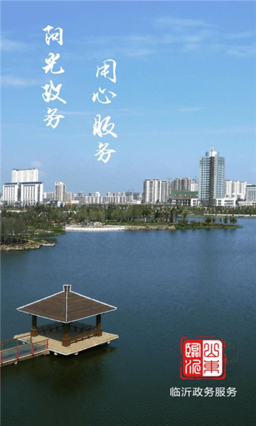 临沂政务服务app v1.0.0