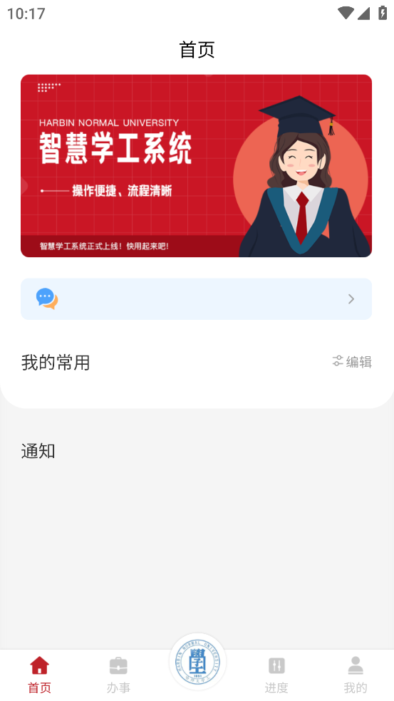 智慧学工系统APP v2.4.2