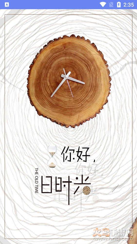 时间序app v1.1