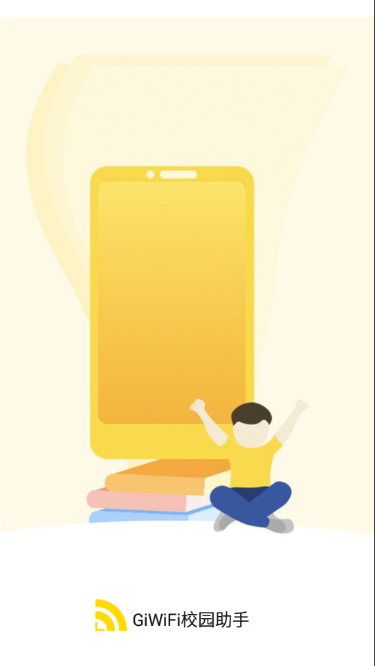 GiWiFi校园助手app v2.4.1.17