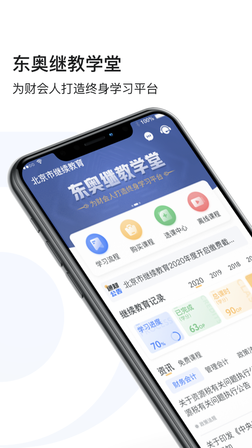 东奥继教学堂app v2.5.6