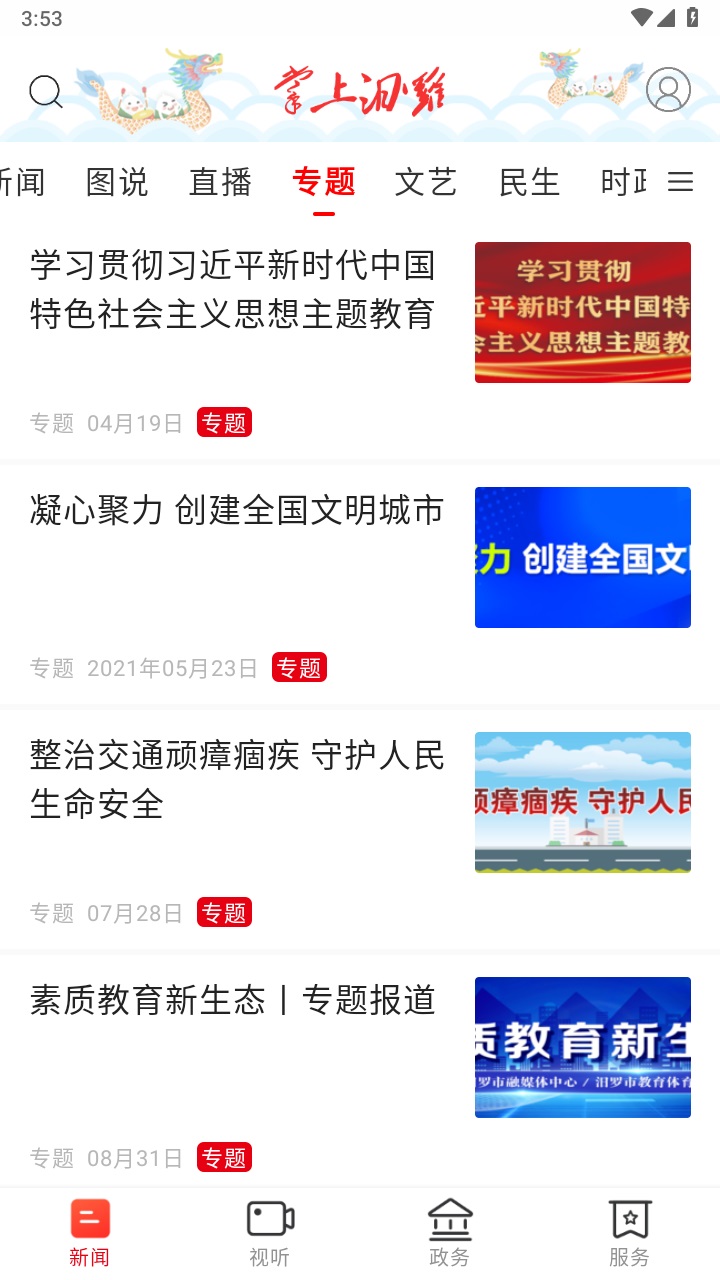 掌上汨罗客户端 3.2.0安卓版 v3.2.0