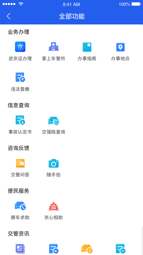 北京交警app下载安装 v3.6.09