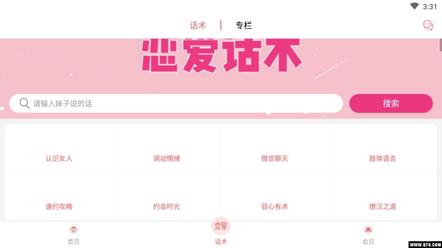 脱单话术 1.0.0安卓版 v1.0.0
