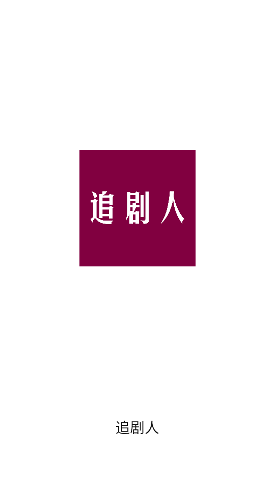 追剧人app最新版纯净版 v9.2.11
