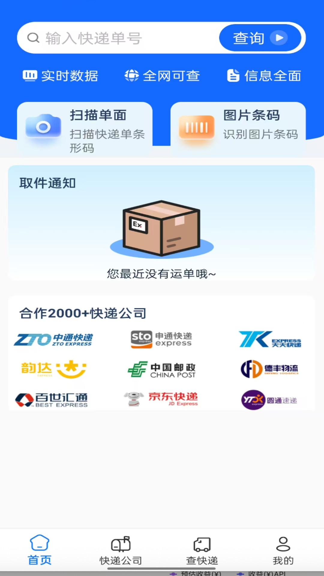 快递速查助手app v1.1.1