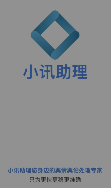 小讯助理app 小讯助理app