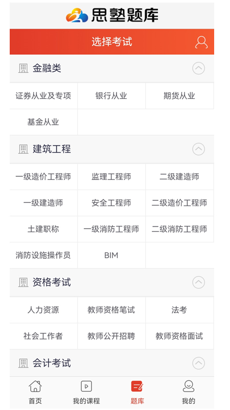 思塾题库app v3.5.5