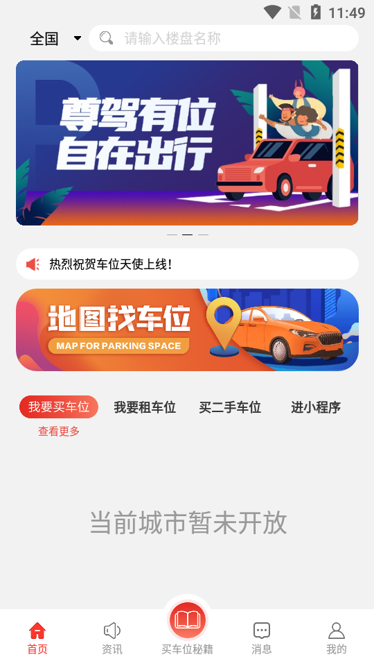 车位天使APP v0.01.039