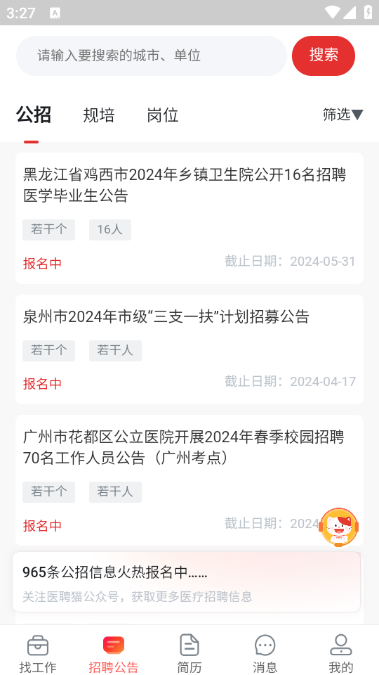 医聘网医美医护招聘求职找工作app官方版 v1.0