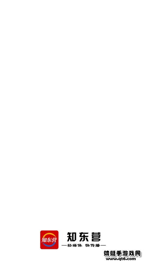 知东营客户端 6.1.0.0安卓版 v6.1.0.0